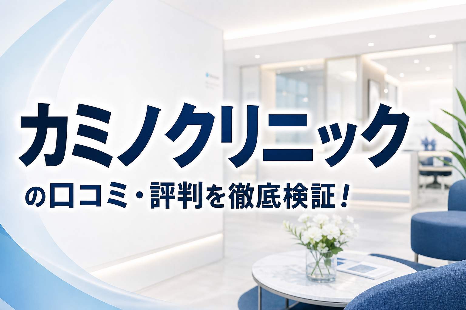 カミノクリニックの口コミ・評判を徹底検証!
