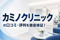 カミノクリニックの口コミ・評判を徹底検証！