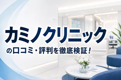 カミノクリニックの口コミ・評判を徹底検証！