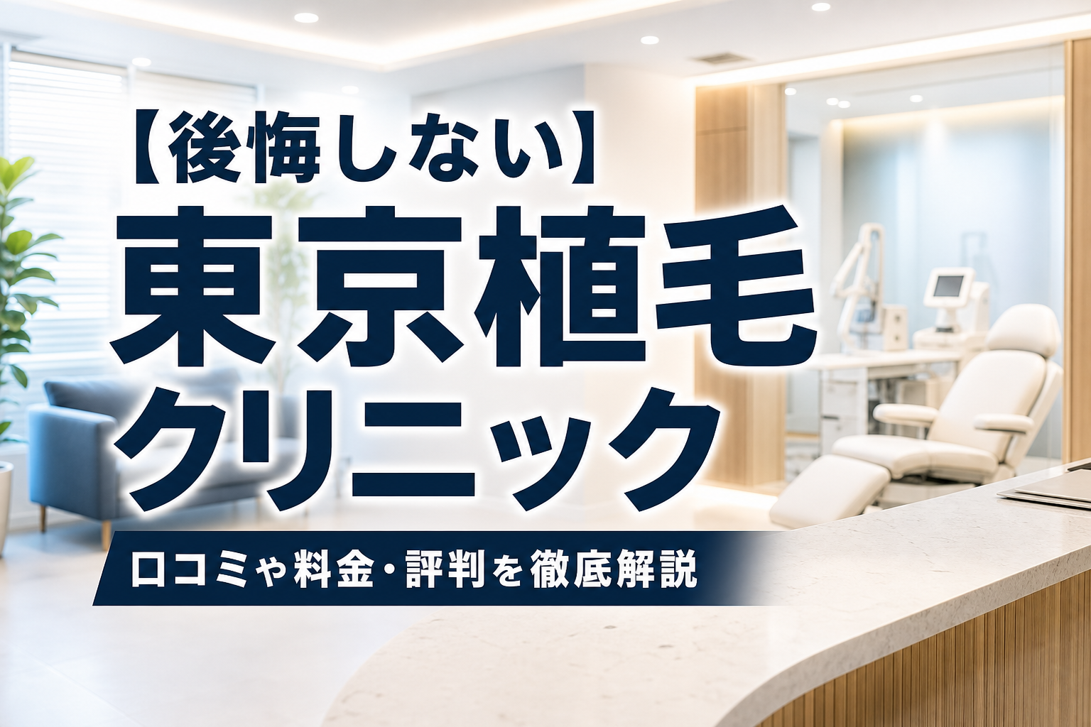 【後悔しない】東京植毛クリニックの口コミや料金・評判を徹底解説