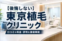 【後悔しない】東京植毛クリニックの口コミや料金・評判を徹底解説