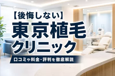 【後悔しない】東京植毛クリニックの口コミや料金・評判を徹底解説