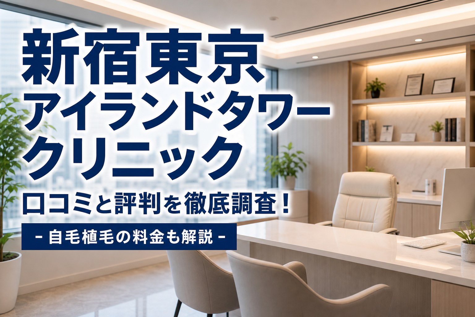 新宿東京アイランドタワークリニック 口コミと評判を徹底調査！自毛植毛の料金も解説