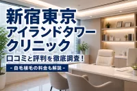 新宿東京アイランドタワークリニック 口コミと評判を徹底調査！自毛植毛の料金も解説
