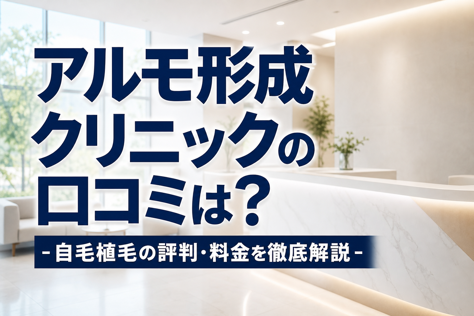 アルモ形成クリニックの口コミは？自毛植毛の評判・料金を徹底解説