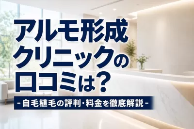 アルモ形成クリニックの口コミは？自毛植毛の評判・料金を徹底解説