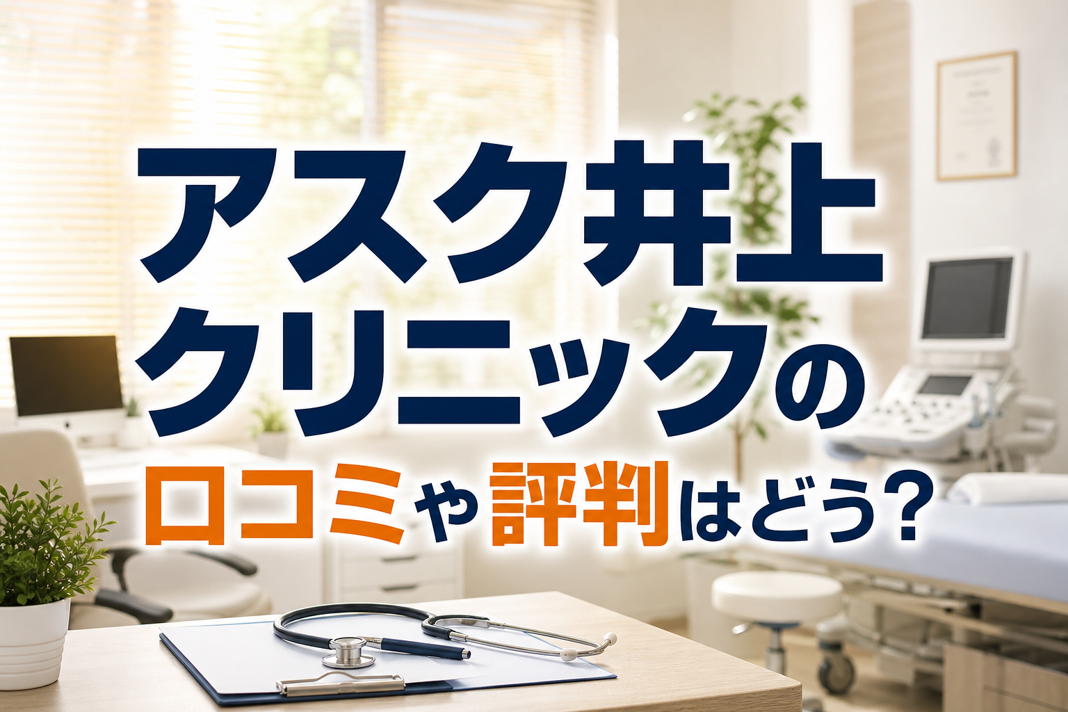 アスク井上クリニックの口コミや評判はどう？