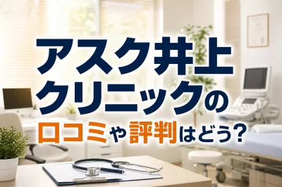 アスク井上クリニックの口コミや評判はどう？