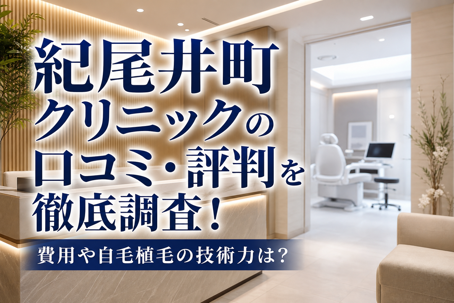 紀尾井町クリニックの口コミ・評判を徹底調査！費用や自毛植毛の技術力は？