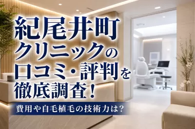 紀尾井町クリニックの口コミ・評判を徹底調査！費用や自毛植毛の技術力は？