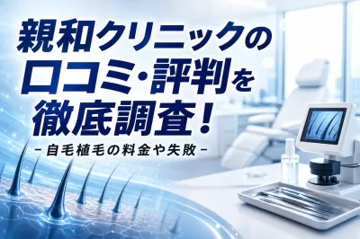 親和クリニックの口コミ・評判を徹底調査！自毛植毛の料金や失敗