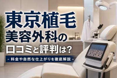 東京植毛美容外科の口コミと評判は？料金や自然な仕上がりを徹底解説