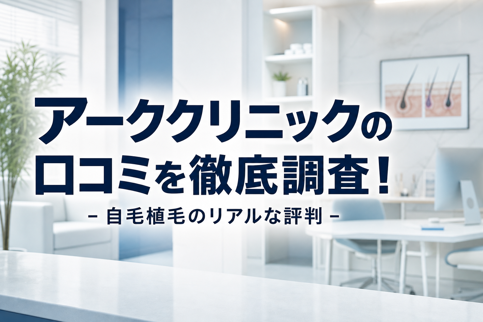 アーククリニックの口コミを徹底調査！自毛植毛のリアルな評判