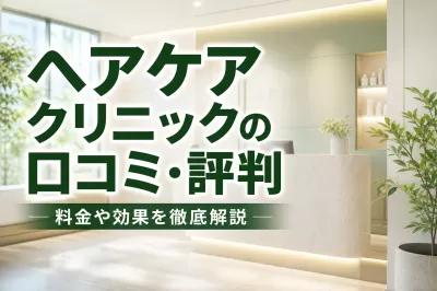 ヘアケアクリニックの口コミ・評判！料金や効果を徹底解説