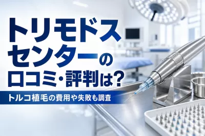 トリモドスセンターの口コミ・評判は？トルコ植毛の費用や失敗も調査