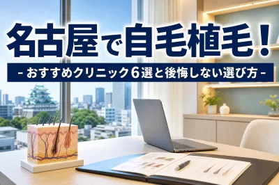 名古屋で自毛植毛！おすすめクリニック6選と後悔しない選び方