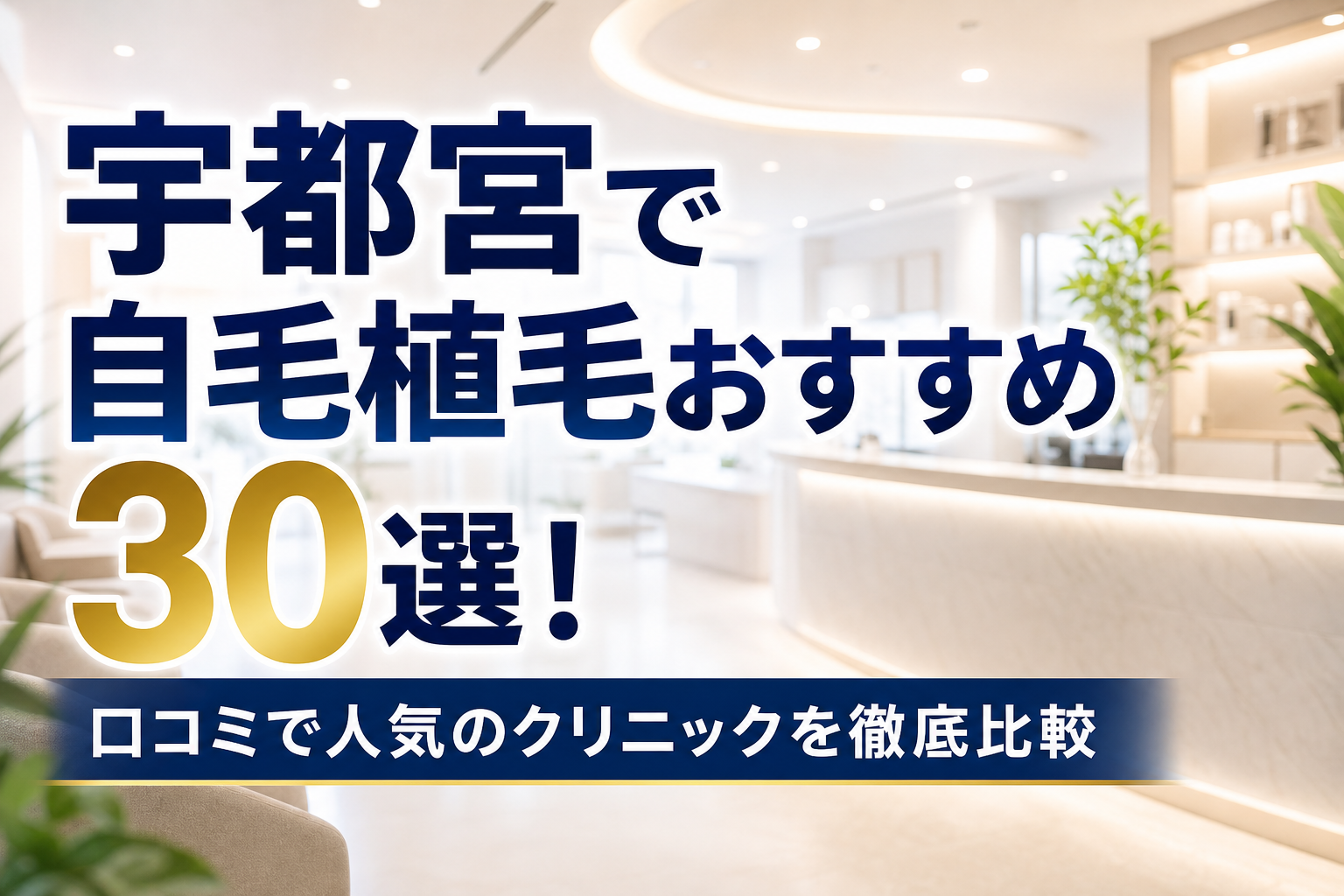 宇都宮で自毛植毛おすすめ30選！口コミで人気のクリニックを徹底比較