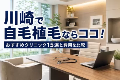 川崎で自毛植毛ならココ！おすすめクリニック15選と費用を比較