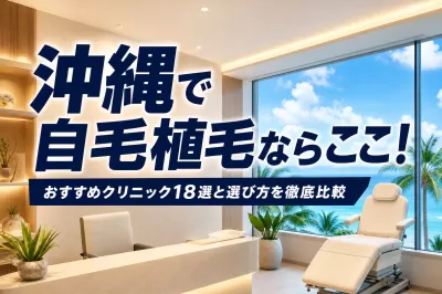 沖縄で自毛植毛ならここ！おすすめクリニック18選と選び方を徹底比較