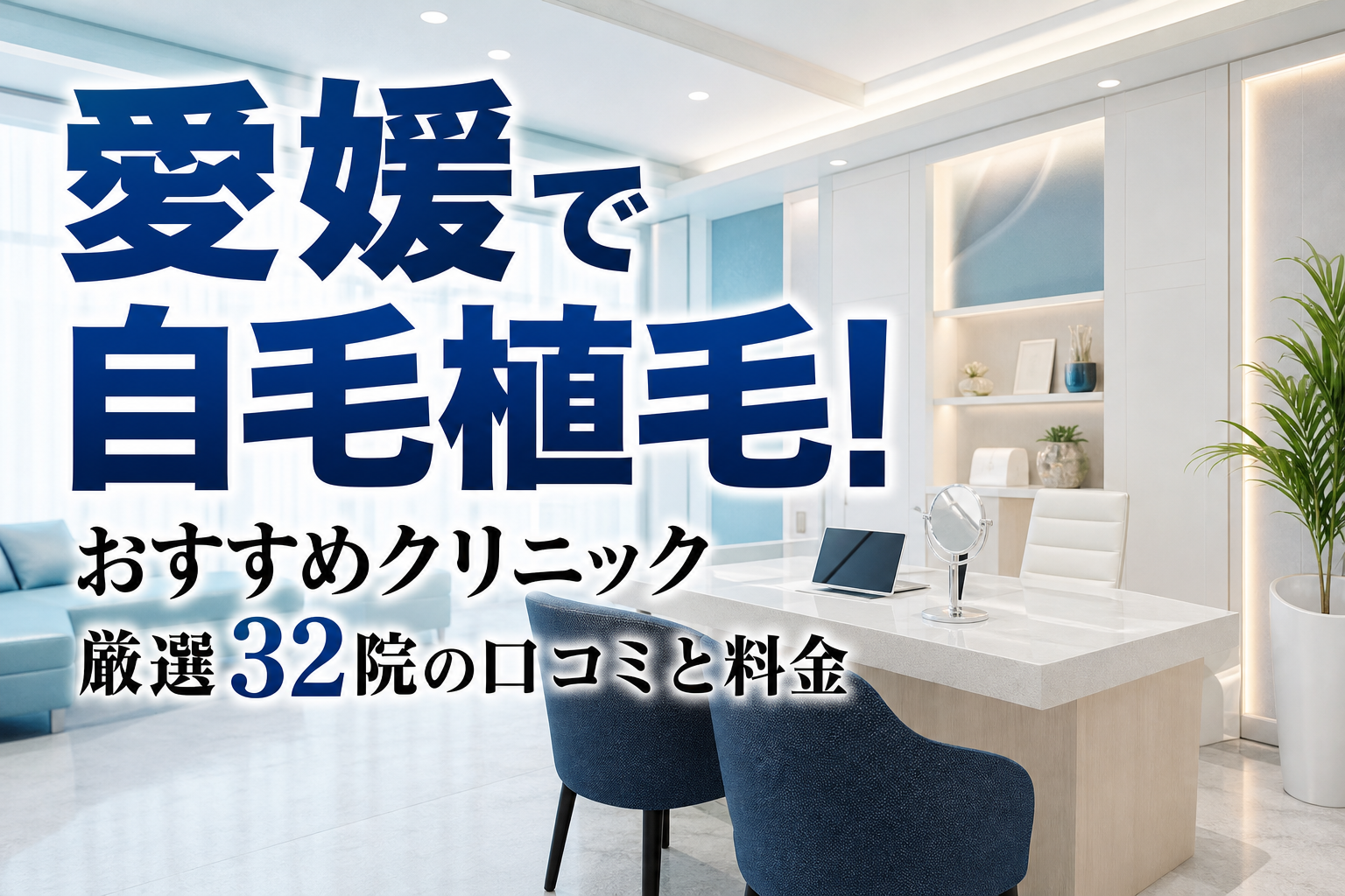 愛媛で自毛植毛！おすすめクリニック厳選32院の口コミと料金