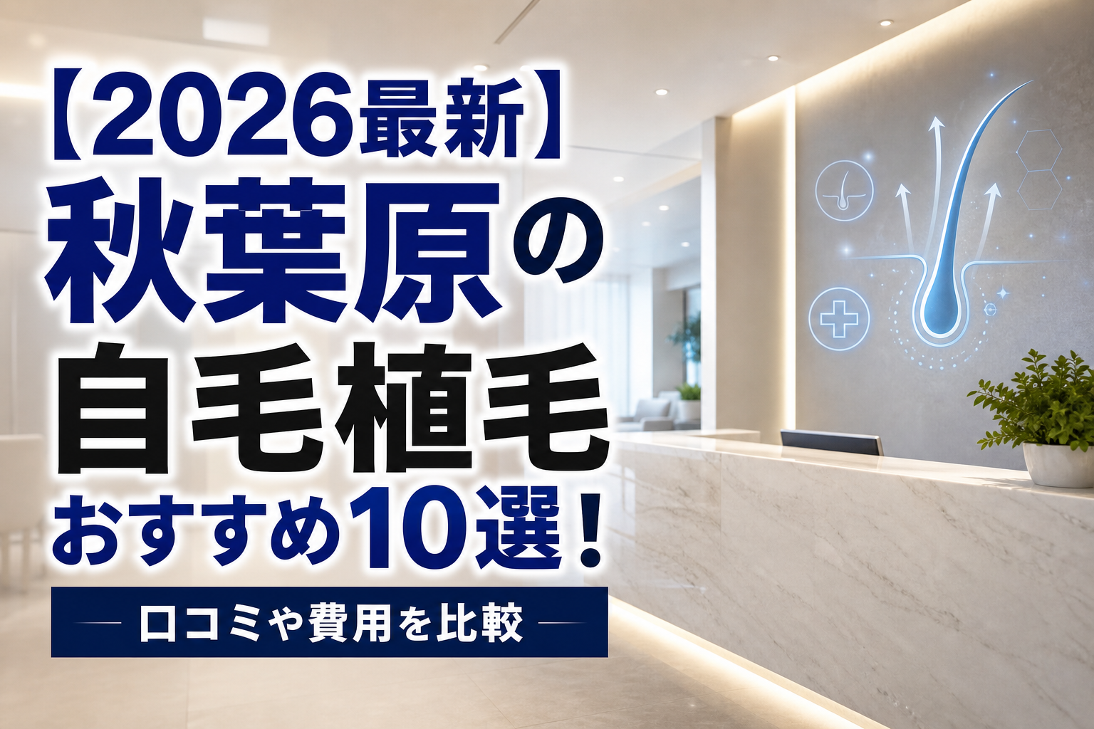 【2026最新】秋葉原の自毛植毛おすすめ10選！口コミや費用を比較
