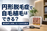 円形脱毛症で自毛植毛はできる？適応条件と失敗しないための注意点