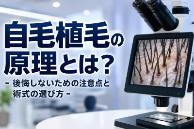 自毛植毛の原理とは？後悔しないための注意点と術式の選び方