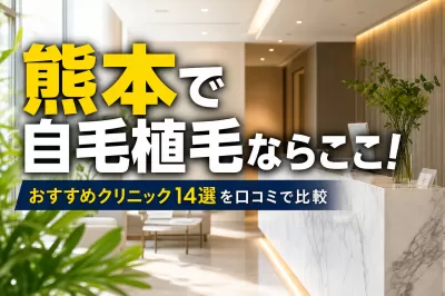 熊本で自毛植毛ならここ！おすすめクリニック14選を口コミで比較