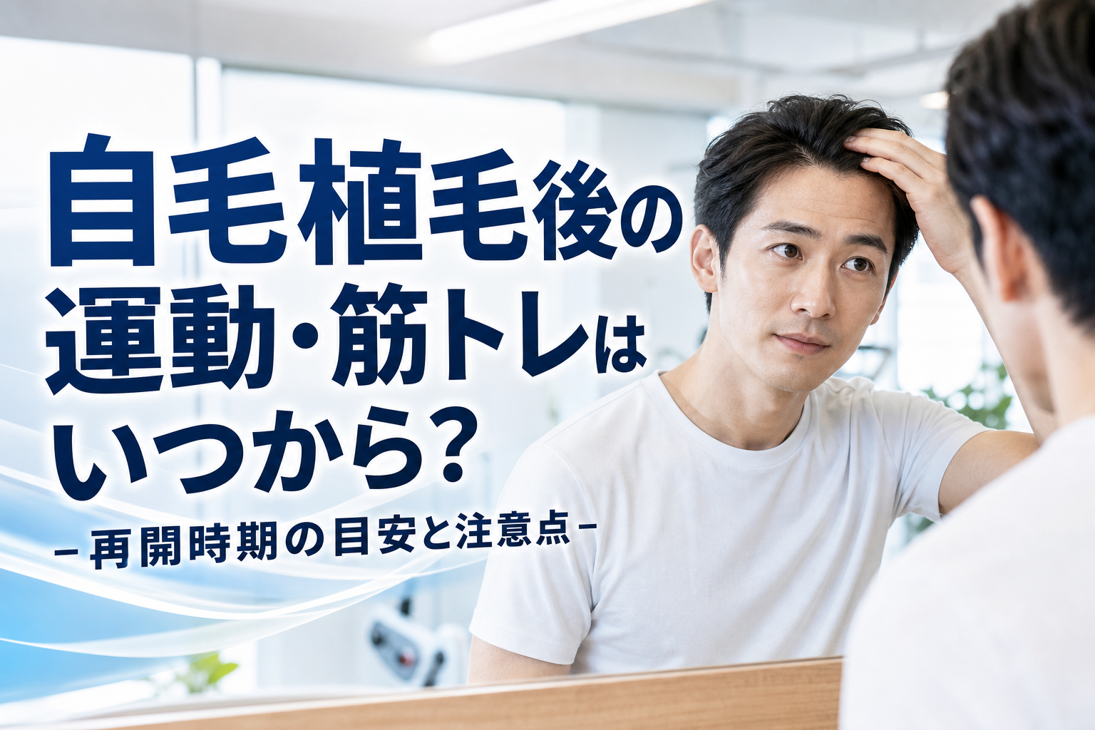 自毛植毛後の運動・筋トレはいつから？再開時期の目安と注意点