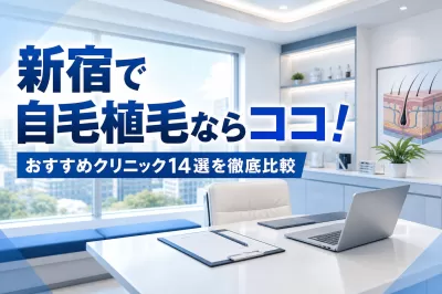 新宿で自毛植毛ならココ！おすすめクリニック14選を徹底比較