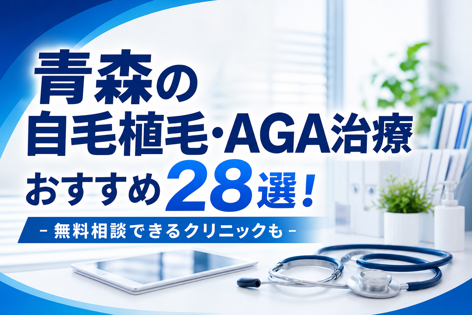 青森の自毛植毛・AGA治療おすすめ28選!無料相談できるクリニックも