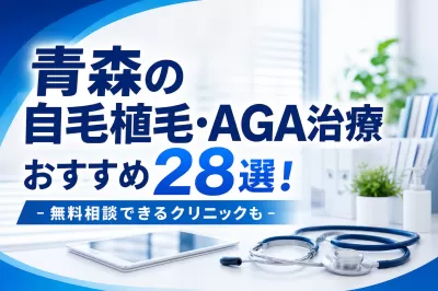 青森の自毛植毛・AGA治療おすすめ28選！無料相談できるクリニックも