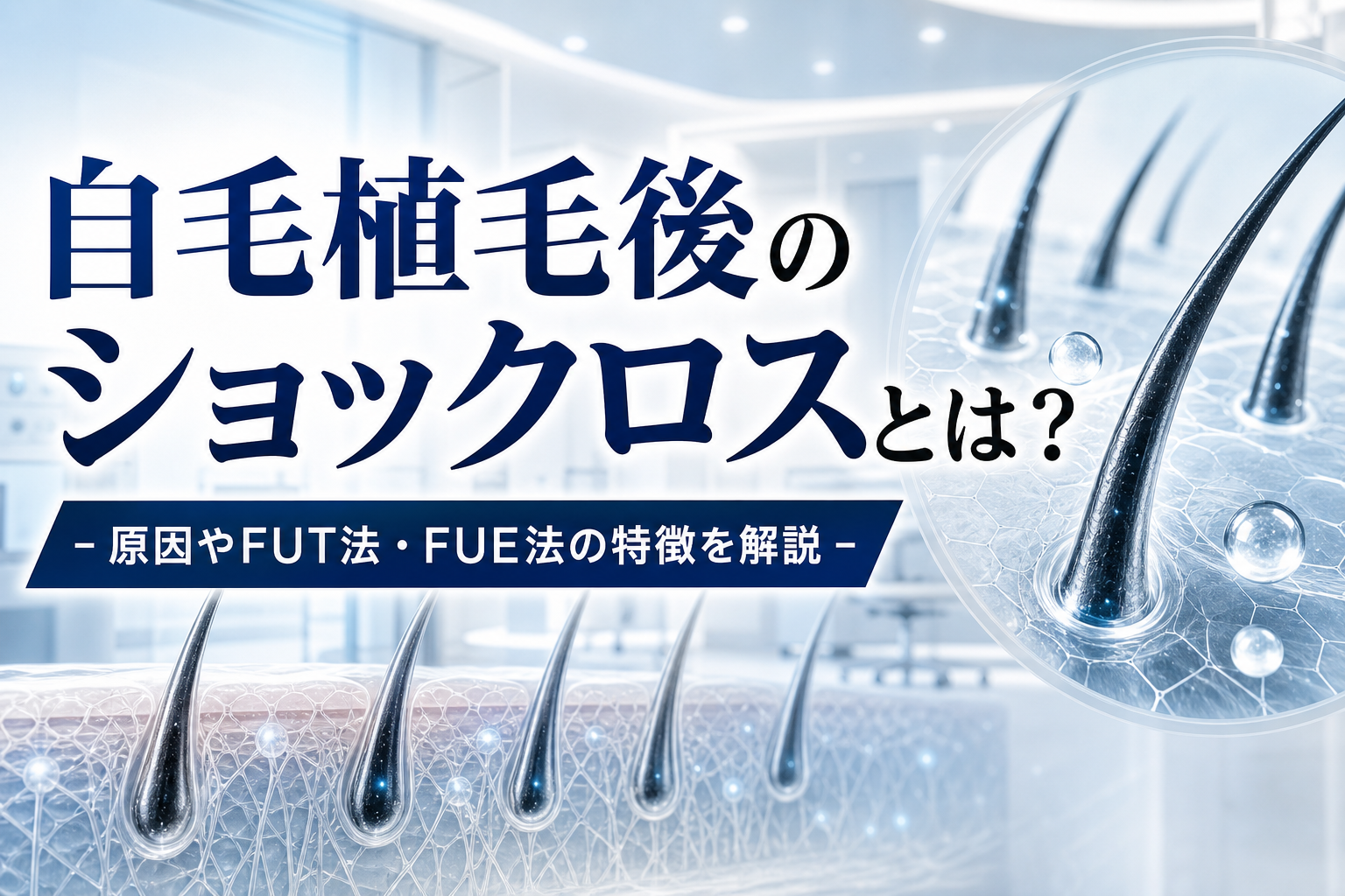自毛植毛後のショックロスとは？原因やFUT法・FUE法の特徴を解説