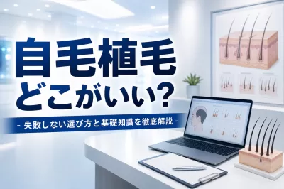 自毛植毛 どこがいい？失敗しない選び方と基礎知識を徹底解説