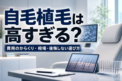 自毛植毛は高すぎる？費用のからくり・相場・後悔しない選び方