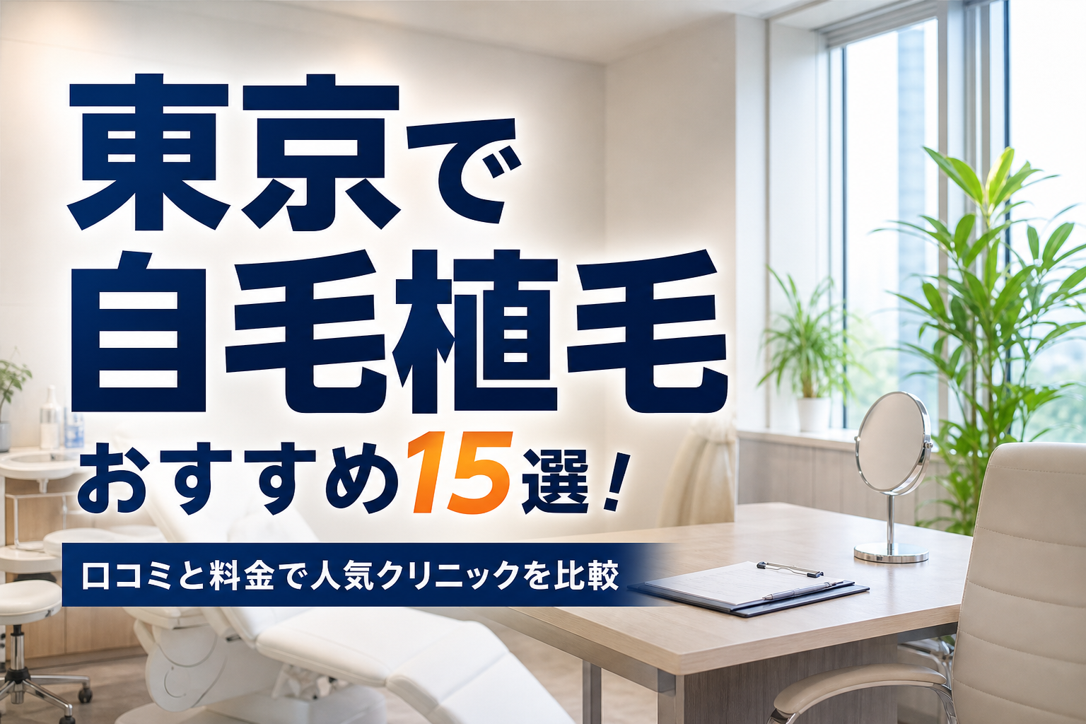 東京で自毛植毛おすすめ15選！口コミと料金で人気クリニックを比較