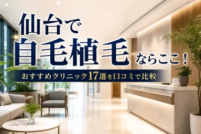 仙台で自毛植毛ならここ！おすすめクリニック17選を口コミで比較