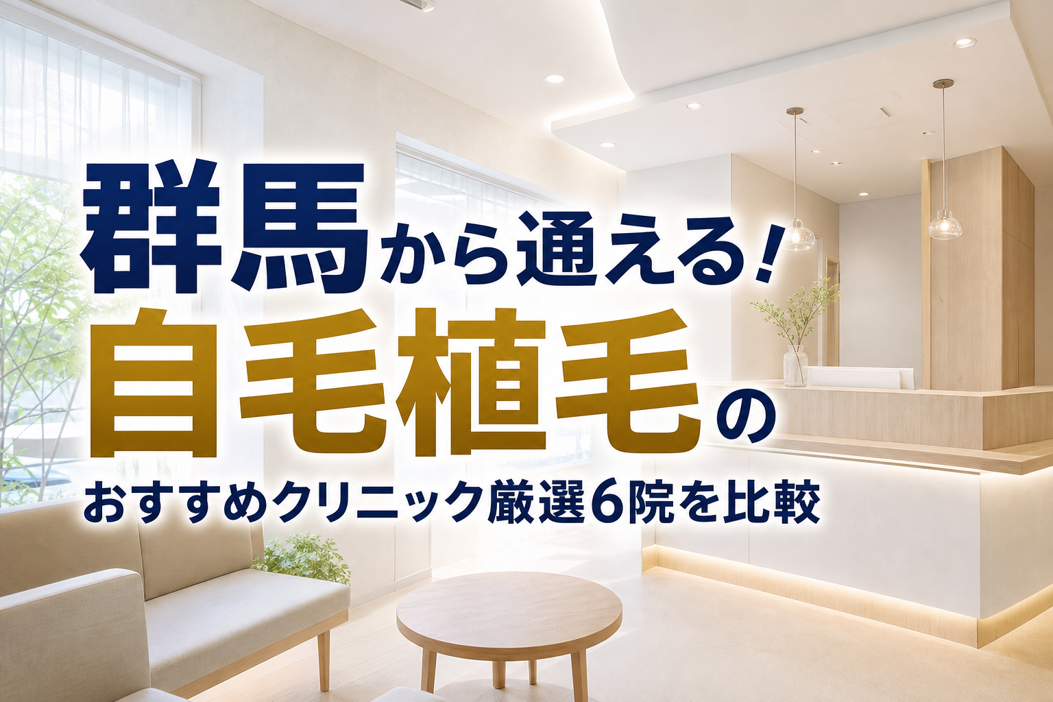 群馬から通える！自毛植毛のおすすめクリニック厳選6院を比較