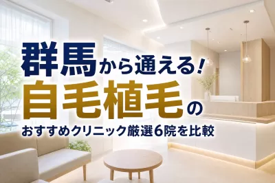 群馬から通える！自毛植毛のおすすめクリニック厳選6院を比較