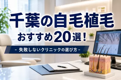 千葉の自毛植毛おすすめ20選！失敗しないクリニックの選び方