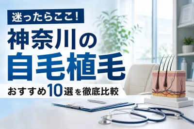 迷ったらここ！神奈川の自毛植毛おすすめ10選を徹底比較