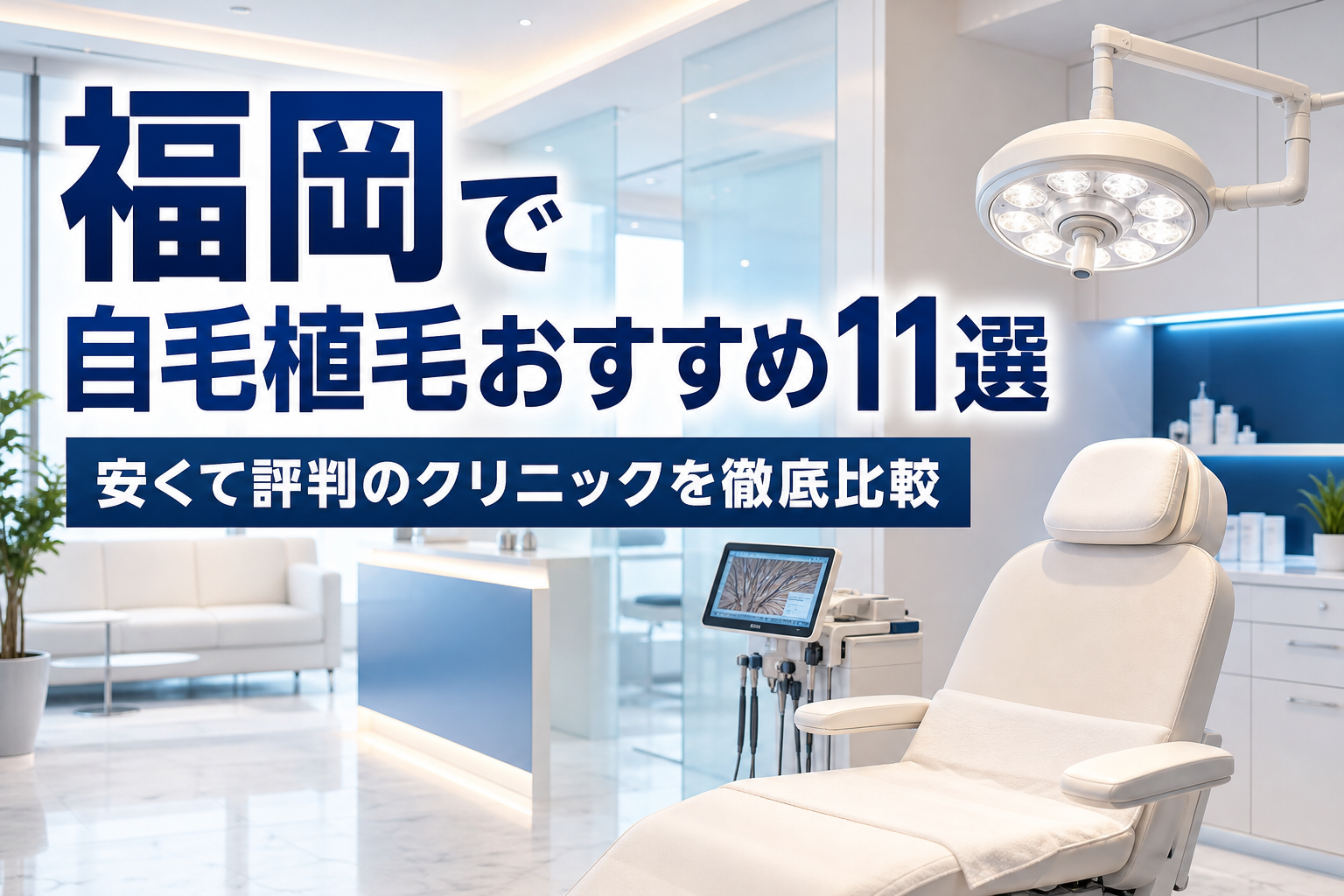 福岡で自毛植毛おすすめ11選！安くて評判のクリニックを徹底比較