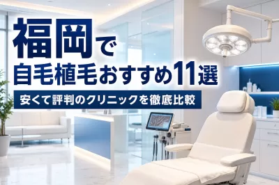 福岡で自毛植毛おすすめ11選！安くて評判のクリニックを徹底比較