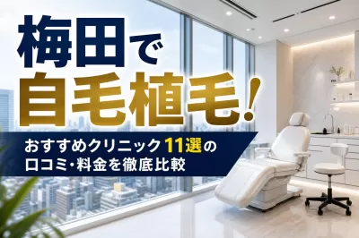 梅田で自毛植毛！おすすめクリニック11選の口コミ・料金を徹底比較