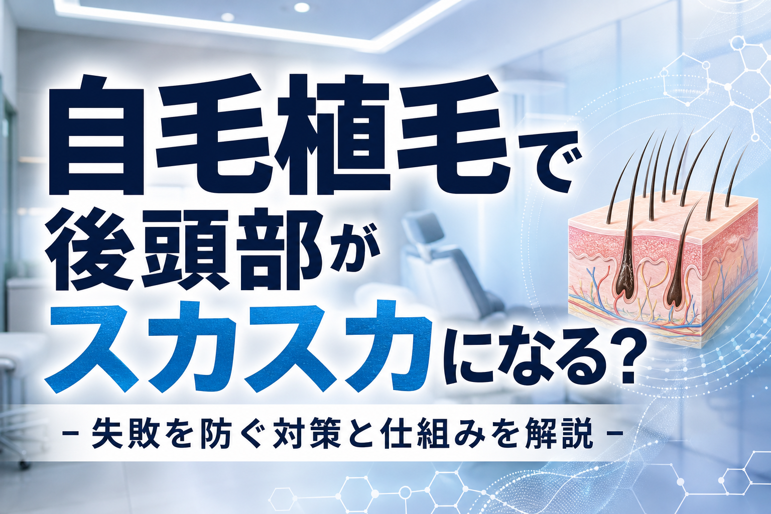 自毛植毛で後頭部がスカスカになる？失敗を防ぐ対策と仕組みを解説