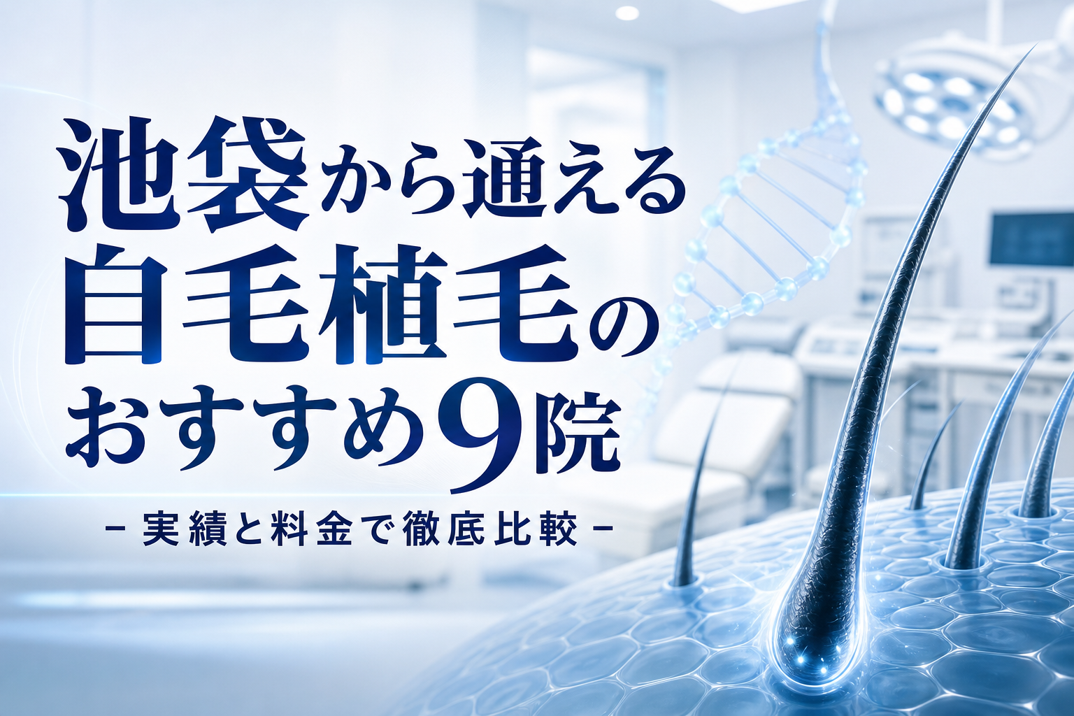 池袋から通える自毛植毛のおすすめ9院！実績と料金で徹底比較