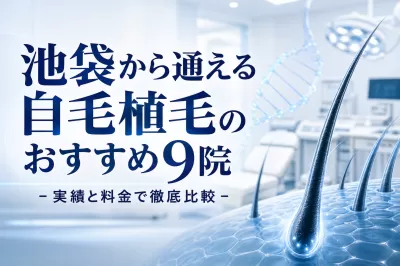 池袋から通える自毛植毛のおすすめ9院！実績と料金で徹底比較