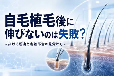 自毛植毛後に伸びないのは失敗？抜ける理由と定着不全の見分け方