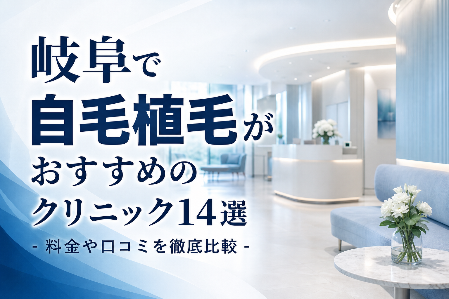 岐阜で自毛植毛がおすすめのクリニック14選！料金や口コミを徹底比較