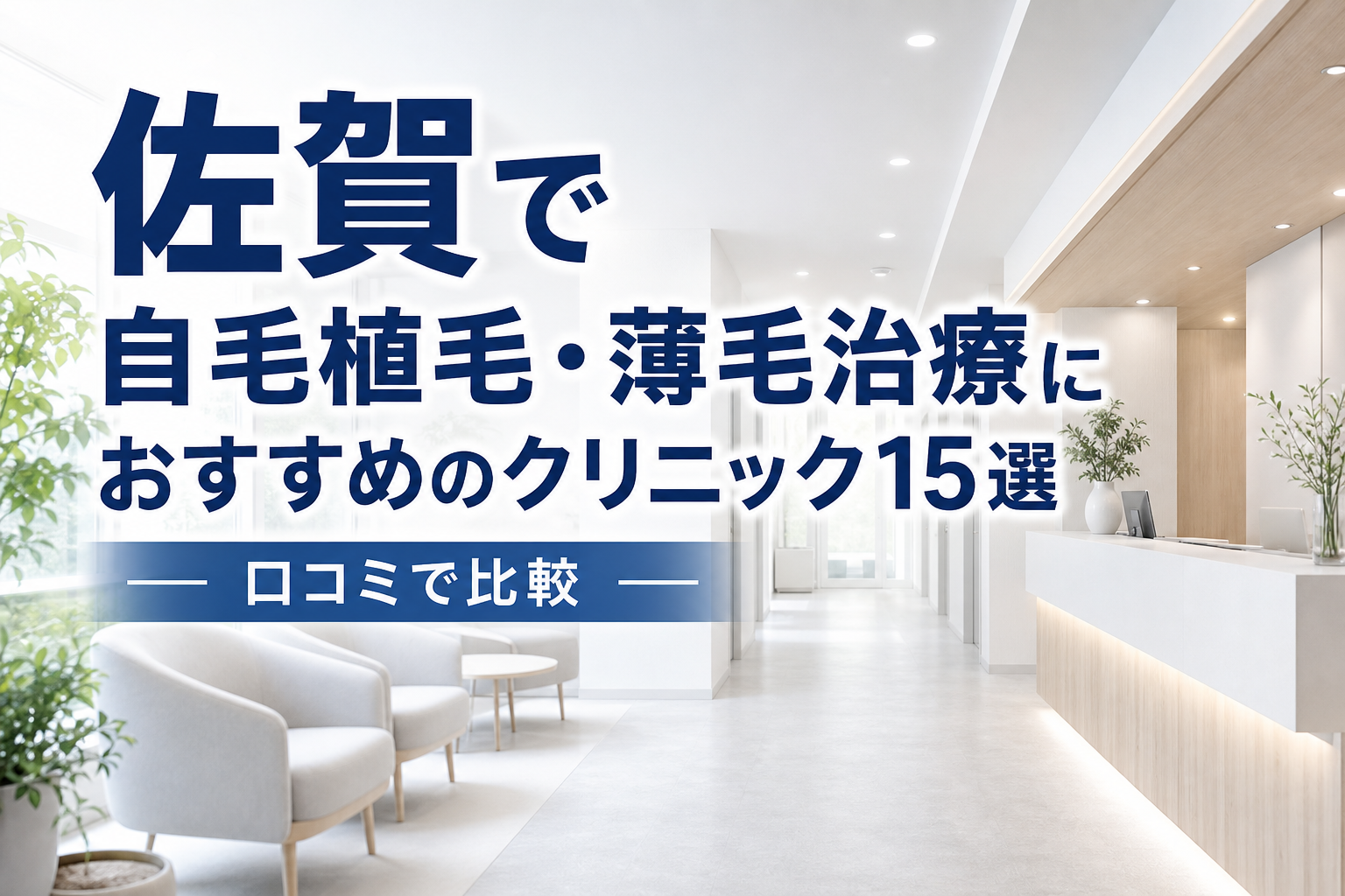 佐賀で自毛植毛・薄毛治療におすすめのクリニック15選！口コミで比較